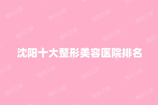 沈阳十大整形美容医院排名