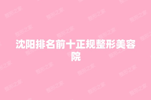 沈阳排名前十正规整形美容院