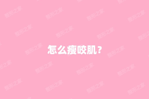 怎么瘦咬肌？