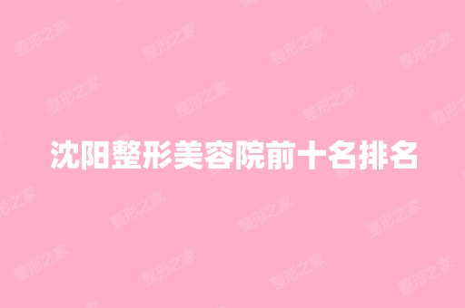 沈阳整形美容院前十名排名