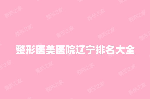 整形医美医院辽宁排名大全