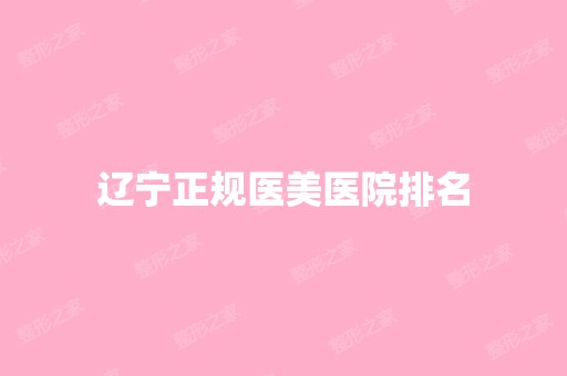 辽宁正规医美医院排名