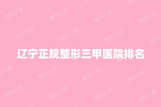 辽宁正规整形三甲医院排名