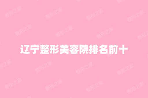 辽宁整形美容院排名前十