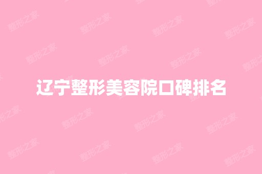 辽宁整形美容院口碑排名