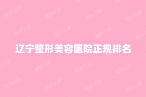 辽宁整形美容医院正规排名