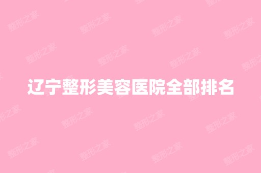 辽宁整形美容医院全部排名