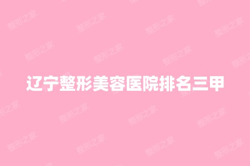 辽宁整形美容医院排名三甲