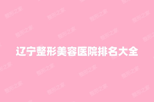 辽宁整形美容医院排名大全