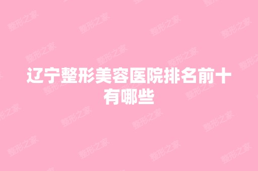 辽宁整形美容医院排名前十有哪些