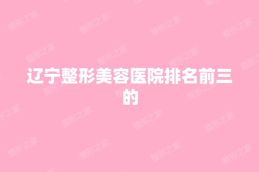 辽宁整形美容医院排名前三的