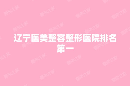 辽宁医美整容整形医院排名第一