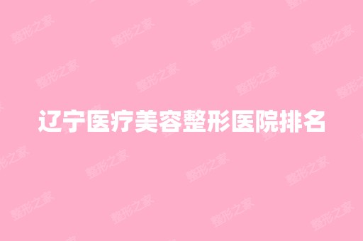 辽宁医疗美容整形医院排名