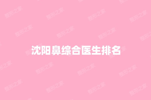 沈阳鼻综合医生排名