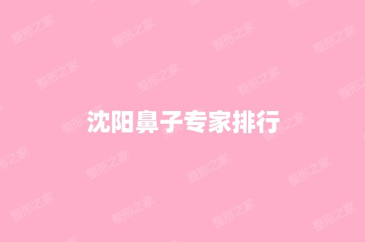 沈阳鼻子专家排行