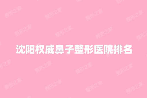 沈阳权威鼻子整形医院排名