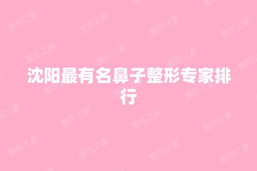 沈阳有名鼻子整形专家排行