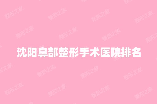 沈阳鼻部整形手术医院排名