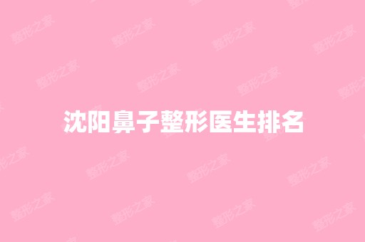 沈阳鼻子整形医生排名