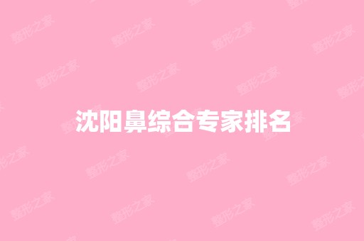 沈阳鼻综合专家排名