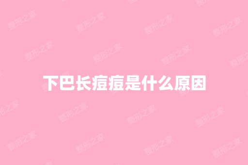 下巴长痘痘是什么原因