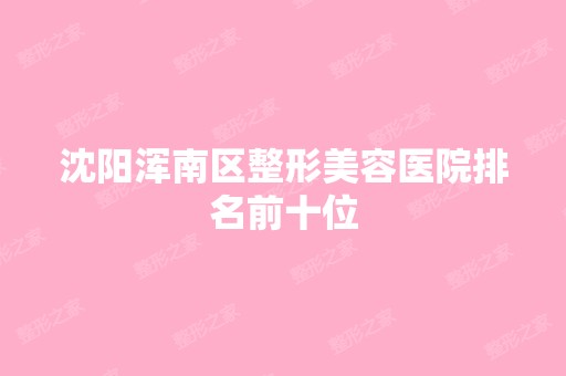 沈阳浑南区整形美容医院排名前十位