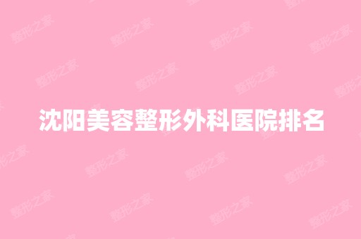 沈阳美容整形外科医院排名