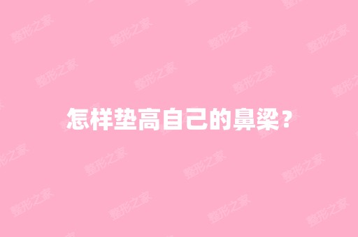 怎样垫高自己的鼻梁？