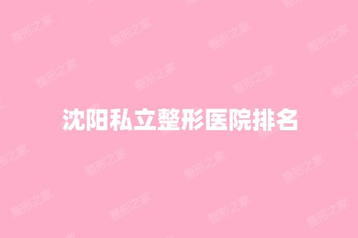 沈阳私立整形医院排名