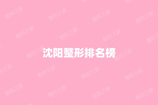 沈阳整形排名榜