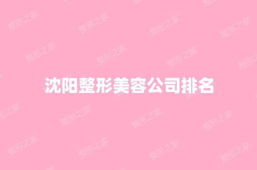 沈阳整形美容公司排名