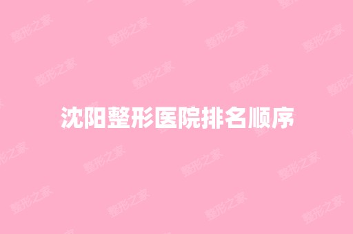 沈阳整形医院排名顺序