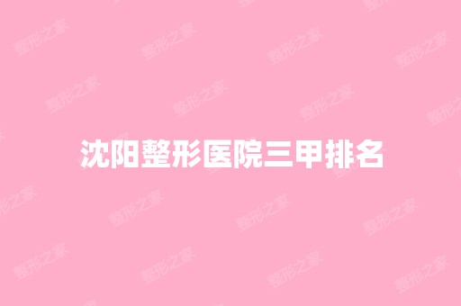 沈阳整形医院三甲排名