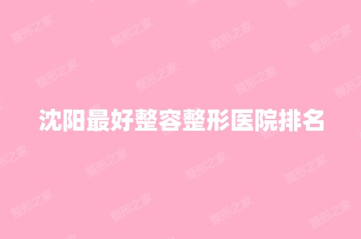 沈阳比较好整容整形医院排名