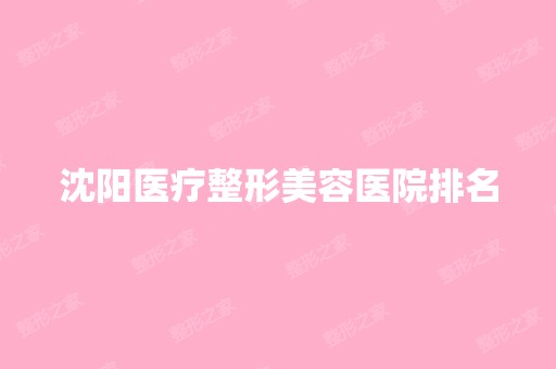 沈阳医疗整形美容医院排名