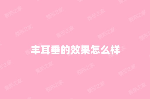 丰耳垂的效果怎么样