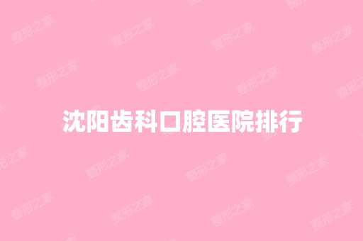 沈阳齿科口腔医院排行