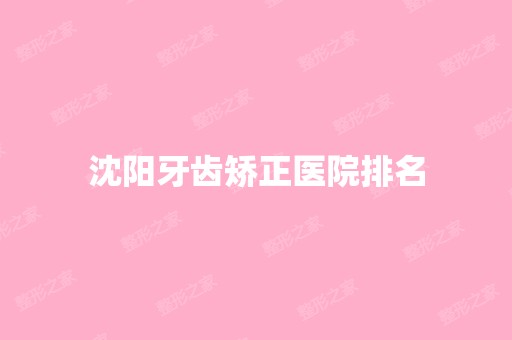 沈阳牙齿矫正医院排名