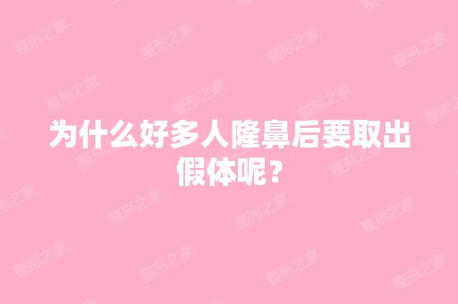 为什么好多人隆鼻后要取出假体呢？