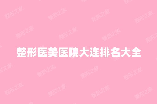 整形医美医院大连排名大全