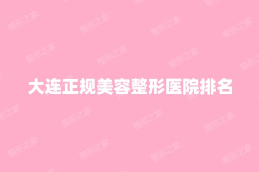 大连正规美容整形医院排名