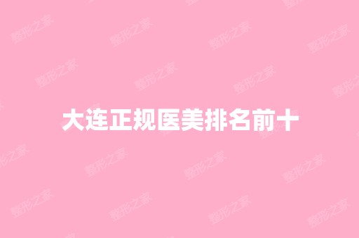 大连正规医美排名前十