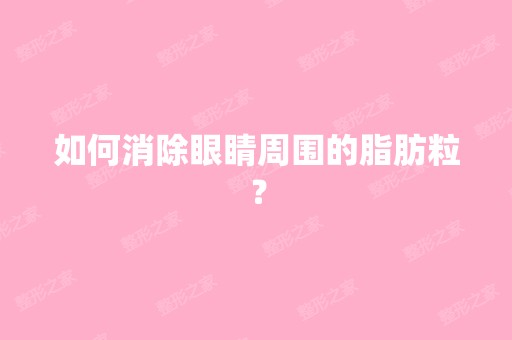 如何消除眼睛周围的脂肪粒？