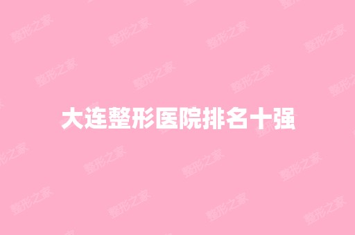 大连整形医院排名十强