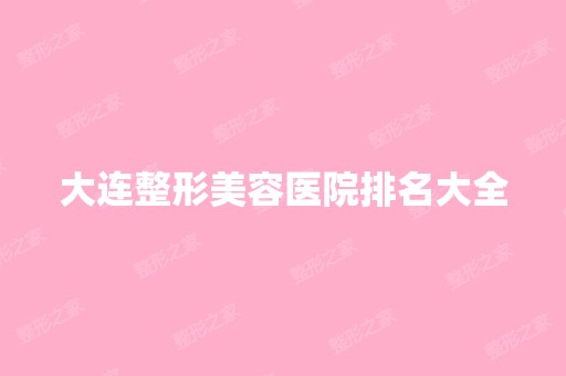 大连整形美容医院排名大全