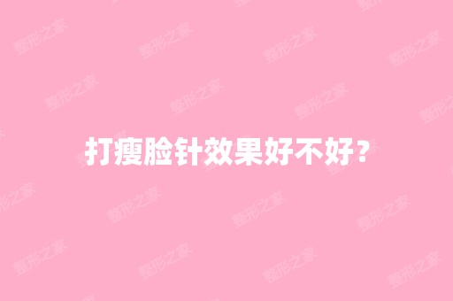 打瘦脸针效果好不好？