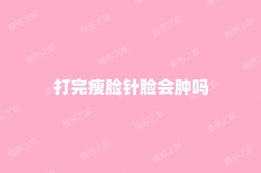 打完瘦脸针脸会肿吗