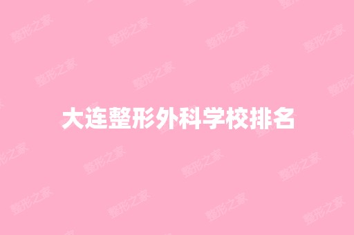 大连整形外科学校排名