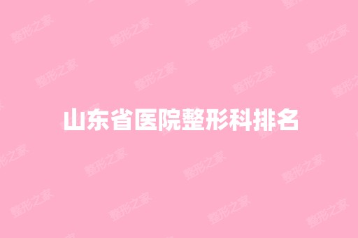 山东省医院整形科排名