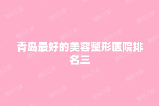 青岛比较好的美容整形医院排名三